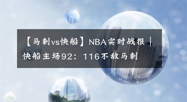 【马刺vs快船】NBA实时战报｜快船主场92：116不敌马刺