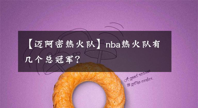 【迈阿密热火队】nba热火队有几个总冠军？
