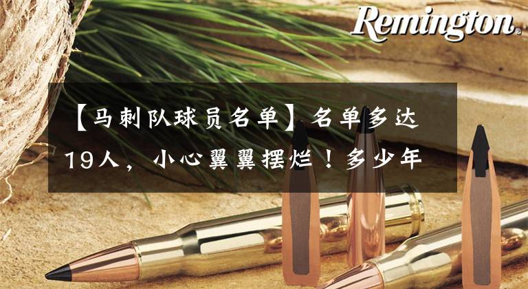 【马刺队球员名单】名单多达19人，小心翼翼摆烂！多少年了，没见过这样的马刺