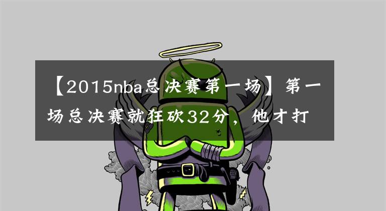 【2015nba总决赛第一场】第一场总决赛就狂砍32分,他才打了8年篮球!他为什么穿43号?