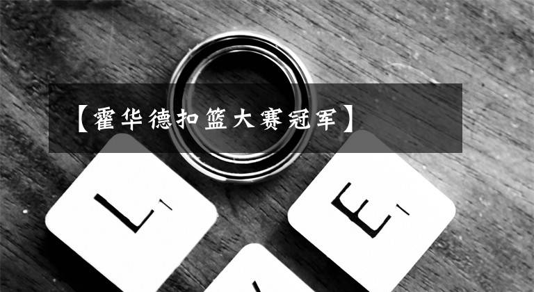 【霍华德扣篮大赛冠军】