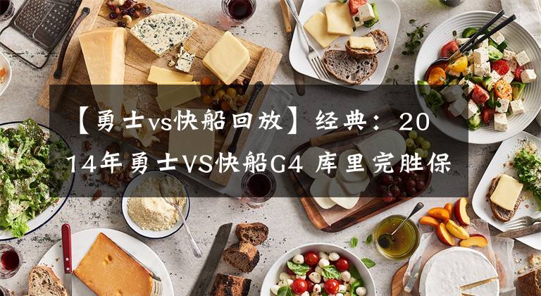 【勇士vs快船回放】经典：2014年勇士VS快船G4 库里完胜保罗 伊戈达拉太稳了！