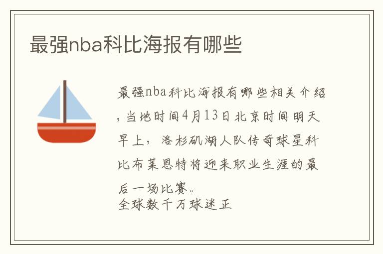 最强nba科比海报有哪些