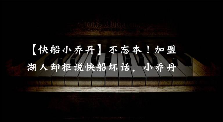 【快船小乔丹】不忘本！加盟湖人却拒说快船坏话，小乔丹：快船当年待我不薄