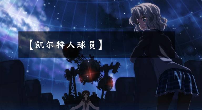 【凯尔特人球员】