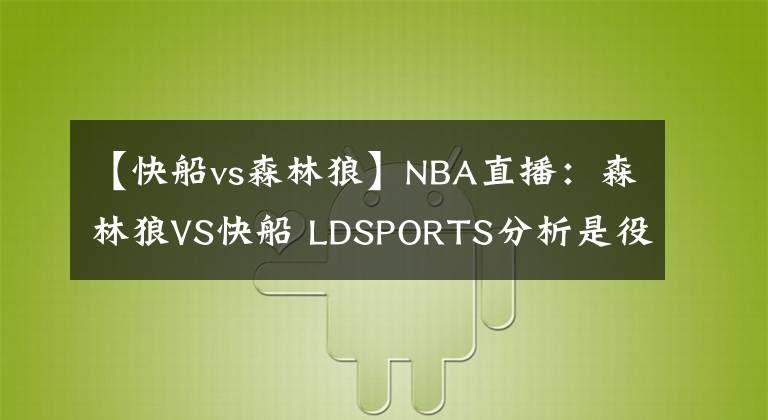 【快船vs森林狼】NBA直播:森林狼VS快船 LDSPORTS分析是役主场沦陷在即