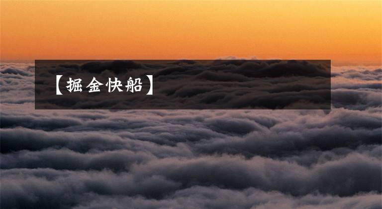 【掘金快船】