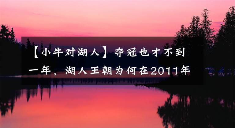 【小牛对湖人】夺冠也才不到一年,湖人王朝为何在2011年被小牛4-0无情横扫呢?