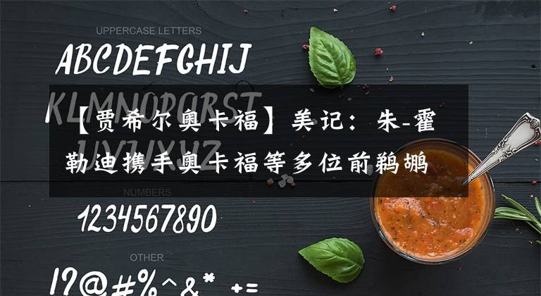 【贾希尔奥卡福】美记:朱-霍勒迪携手奥卡福等多位前鹈鹕球员向灾区捐献物资