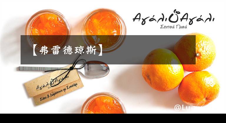 【弗雷德琼斯】