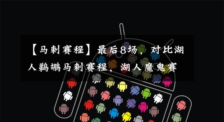 【马刺赛程】最后8场,对比湖人鹈鹕马刺赛程,湖人魔鬼赛程,真要成笑话了