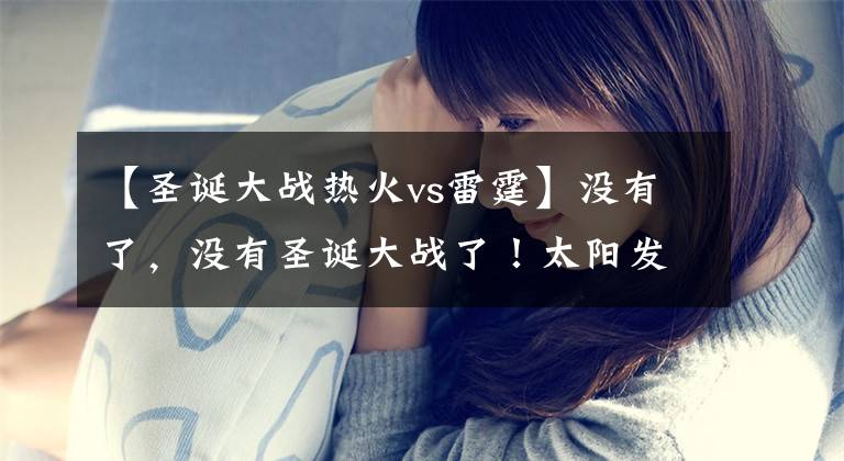 【圣诞大战热火vs雷霆】没有了,没有圣诞大战了!太阳发推吐槽联盟,70分先生有苦难言