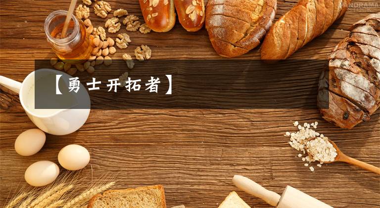 【勇士开拓者】