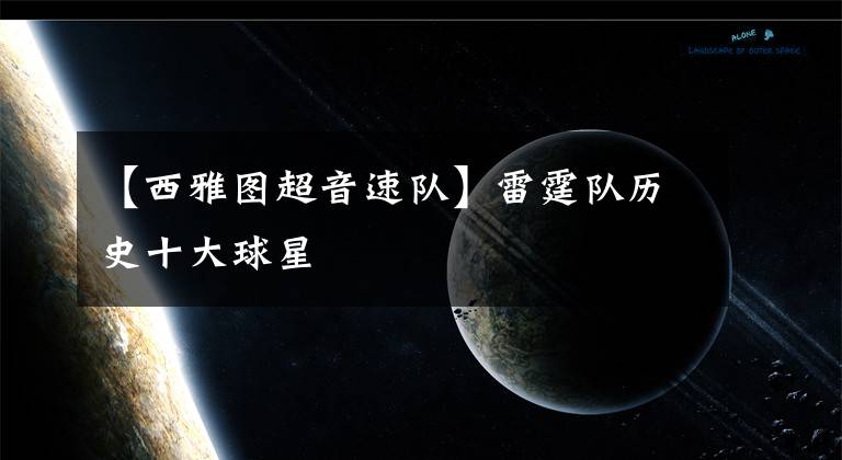 【西雅图超音速队】雷霆队历史十大球星