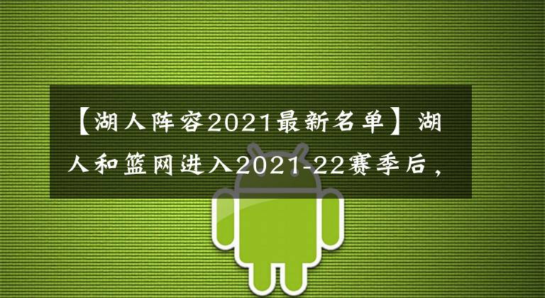 【湖人阵容2021最新名单】湖人和篮网进入2021-22赛季后,5项令人难以置信的事实