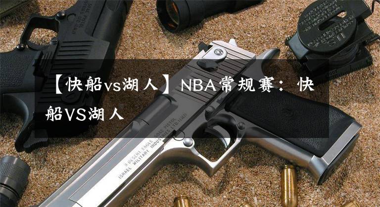 【快船vs湖人】NBA常规赛：快船VS湖人