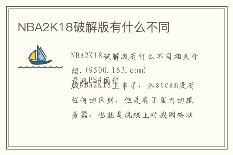 NBA2K18破解版有什么不同
