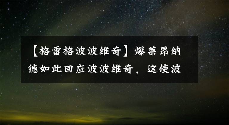 【格雷格波波维奇】爆莱昂纳德如此回应波波维奇，这使波波维奇倍感尴尬！