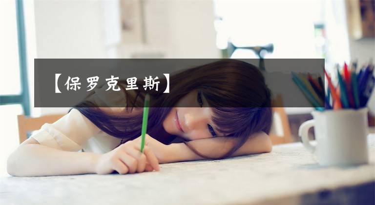 【保罗克里斯】