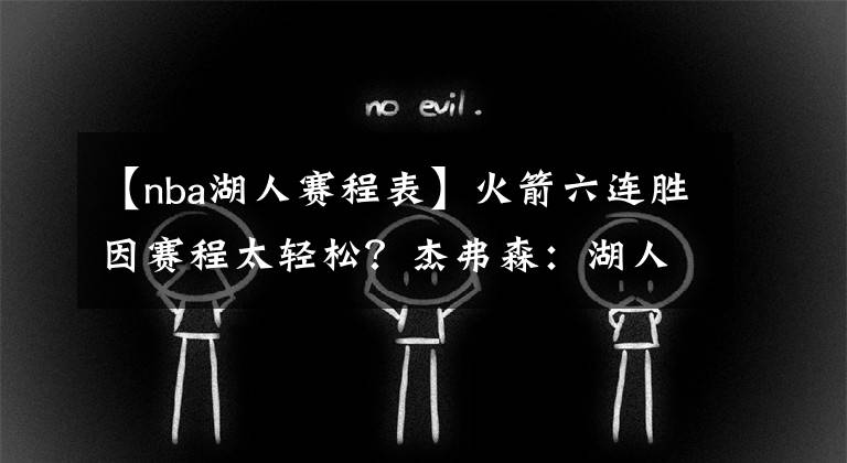 【nba湖人赛程表】火箭六连胜因赛程太轻松？杰弗森：湖人赛程也好却没六连胜过
