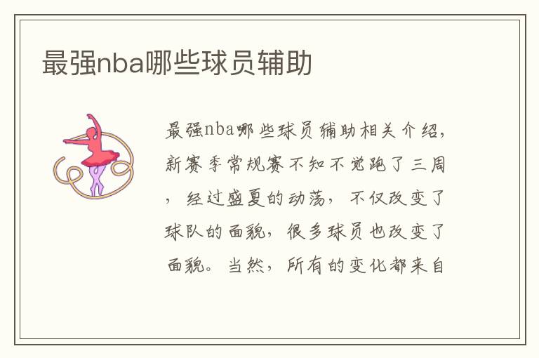 最强nba哪些球员辅助