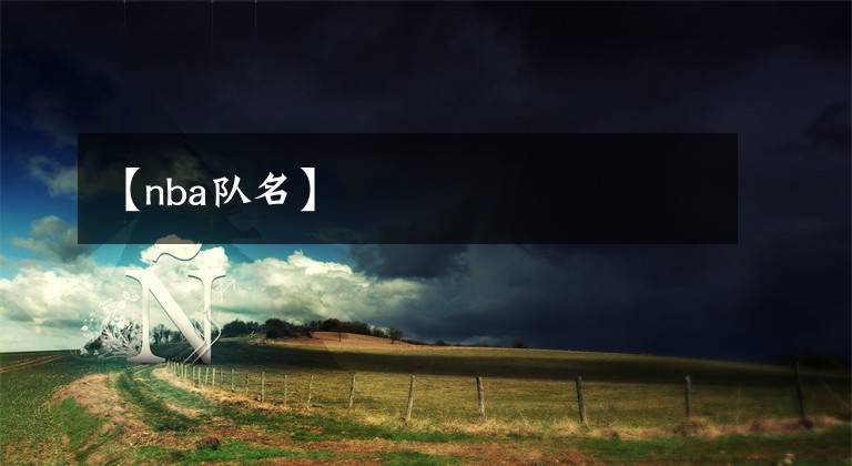 【nba队名】