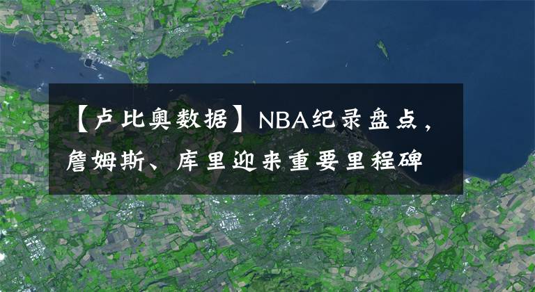 【卢比奥数据】NBA纪录盘点，詹姆斯、库里迎来重要里程碑，恩比德比肩艾弗森