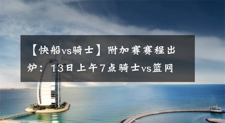 【快船vs骑士】附加赛赛程出炉：13日上午7点骑士vs篮网 9点半快船vs森林狼