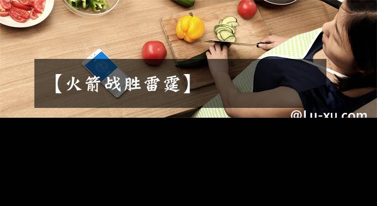 【火箭战胜雷霆】