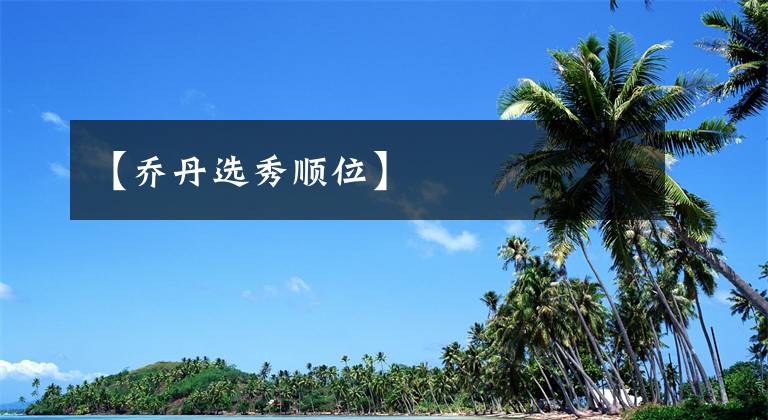 【乔丹选秀顺位】