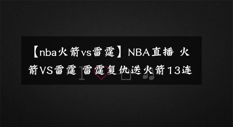 【nba火箭vs雷霆】NBA直播 火箭VS雷霆 雷霆复仇送火箭13连败