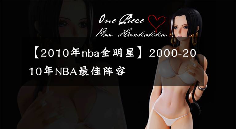 【2010年nba全明星】2000-2010年NBA最佳阵容