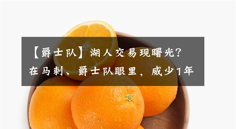【爵士队】湖人交易现曙光?在马刺、爵士队眼里,威少1年合同价值突增