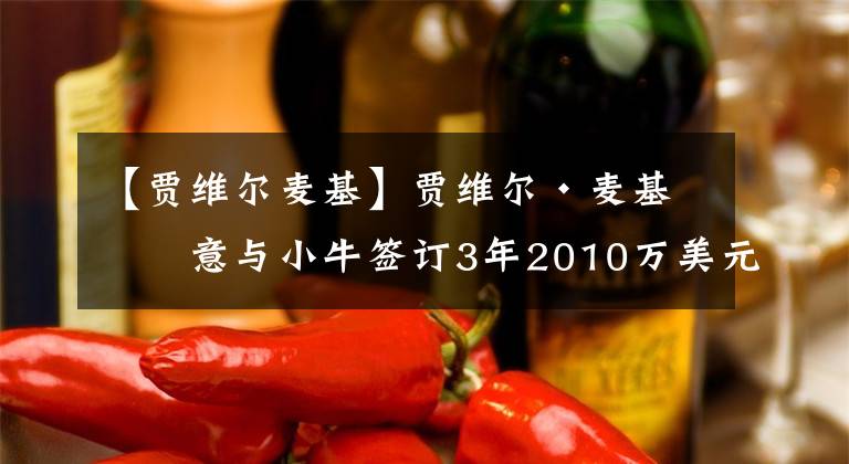 【贾维尔麦基】贾维尔·麦基同意与小牛签订3年2010万美元的合同