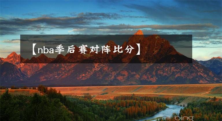 【nba季后赛对阵比分】