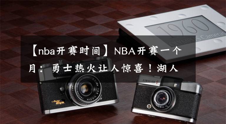 【nba开赛时间】NBA开赛一个月：勇士热火让人惊喜！湖人仅西部第9