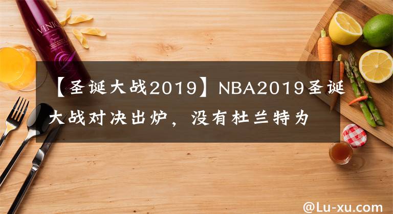【圣诞大战2019】NBA2019圣诞大战对决出炉，没有杜兰特为什么圣诞大战还有勇士？