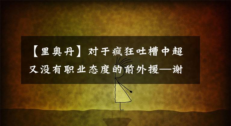 【里奥丹】对于疯狂吐槽中超又没有职业态度的前外援—谢谢你离开中超