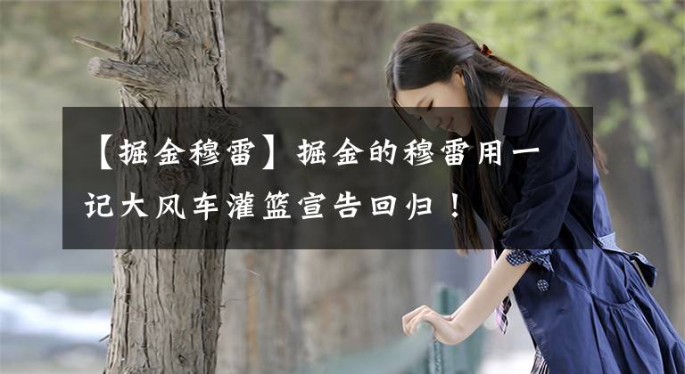 【掘金穆雷】掘金的穆雷用一记大风车灌篮宣告回归!