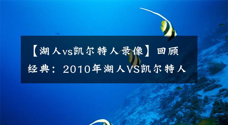 【湖人vs凯尔特人录像】回顾经典:2010年湖人VS凯尔特人G1 科比30分 湖人胜绿军!含录像
