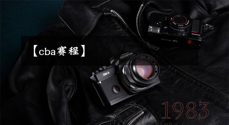 【cba赛程】