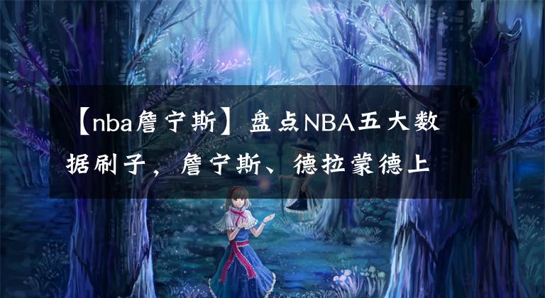 【nba詹宁斯】盘点NBA五大数据刷子，詹宁斯、德拉蒙德上榜