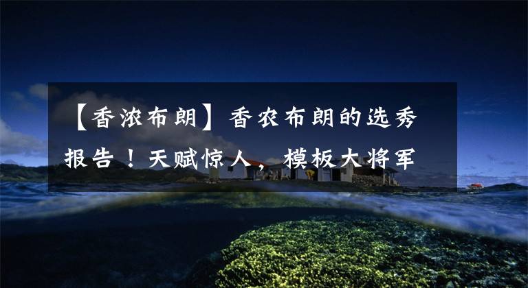 【香浓布朗】香农布朗的选秀报告!天赋惊人,模板大将军,为何打不出来?