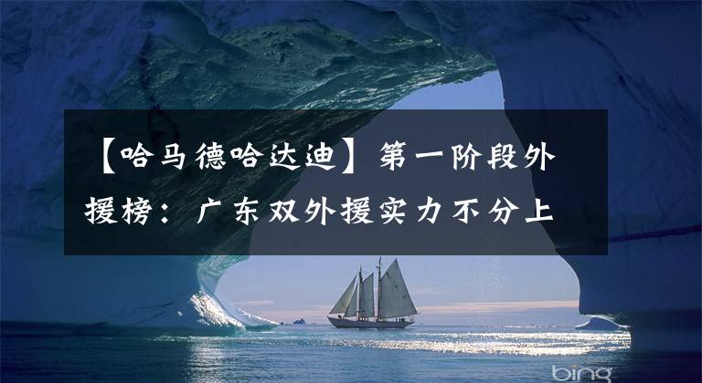 【哈马德哈达迪】第一阶段外援榜：广东双外援实力不分上下，35岁老将进前三？