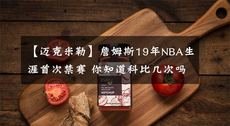 【迈克米勒】詹姆斯19年NBA生涯首次禁赛 你知道科比几次吗?