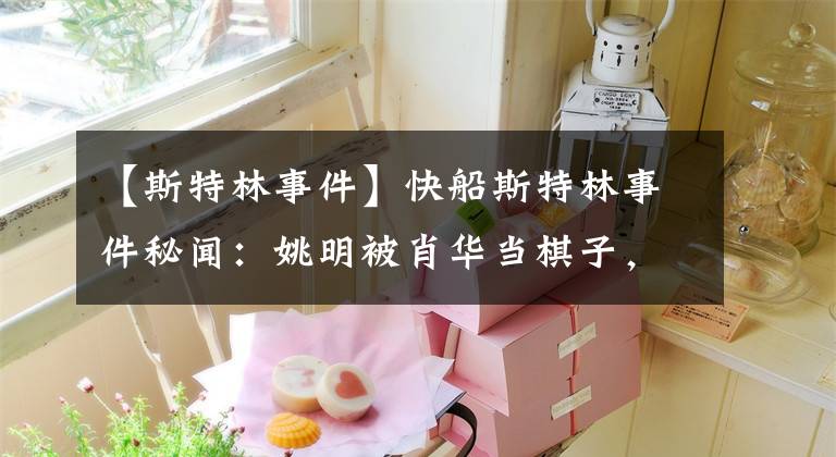 【斯特林事件】快船斯特林事件秘闻：姚明被肖华当棋子，斯特林成权力牺牲品！