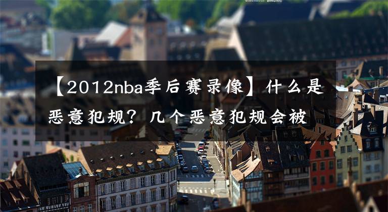【2012nba季后赛录像】什么是恶意犯规?几个恶意犯规会被禁赛?