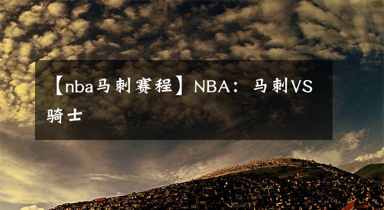 【nba马刺赛程】NBA:马刺VS骑士