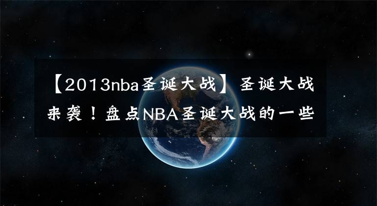 【2013nba圣诞大战】圣诞大战来袭!盘点NBA圣诞大战的一些有趣数据