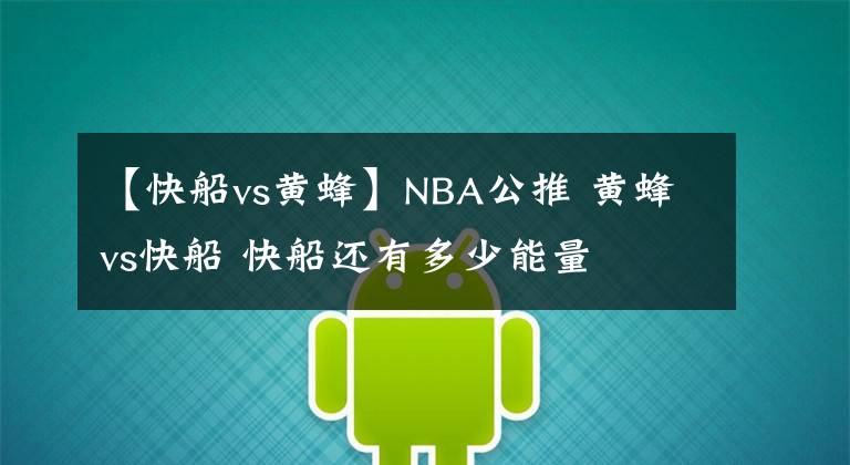【快船vs黄蜂】NBA公推 黄蜂vs快船 快船还有多少能量